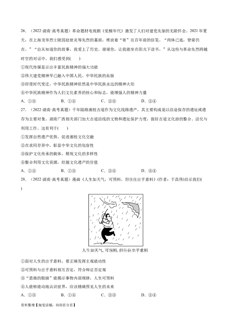 必刷题+高考真题+近两年（2022年、2023年）湖南卷政治真题（学生版）_新高考复习资料_2024年新高考资料_一轮复习资料_必刷高考真题