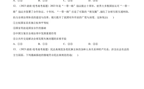 必刷题+高考真题+近两年（2022年、2023年）湖南卷政治真题（学生版）_新高考复习资料_2024年新高考资料_一轮复习资料_必刷高考真题