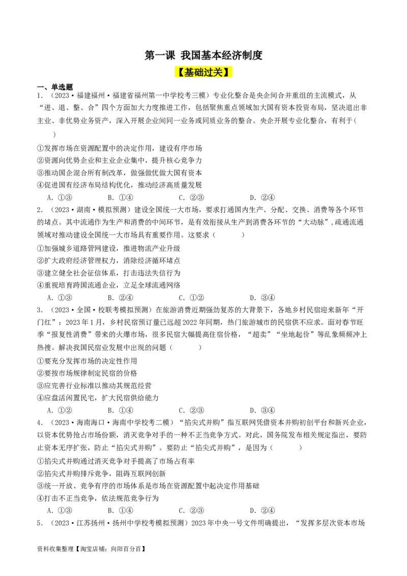 第二课：我国的社会主义市场经济体制（好题过关）（原卷版）_新高考复习资料_2024年新高考资料_一轮复习资料_完2024年高考政治一轮复习考点帮（课件+讲义+练习）（新教材新高考）