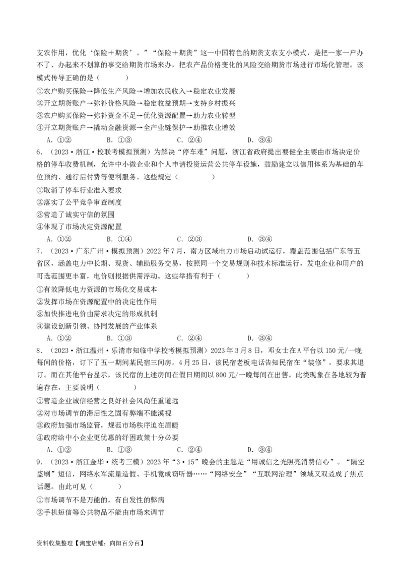 第二课：我国的社会主义市场经济体制（好题过关）（原卷版）_新高考复习资料_2024年新高考资料_一轮复习资料_完2024年高考政治一轮复习考点帮（课件+讲义+练习）（新教材新高考）