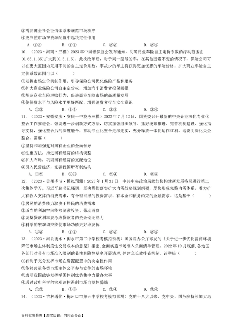第二课：我国的社会主义市场经济体制（好题过关）（原卷版）_新高考复习资料_2024年新高考资料_一轮复习资料_完2024年高考政治一轮复习考点帮（课件+讲义+练习）（新教材新高考）