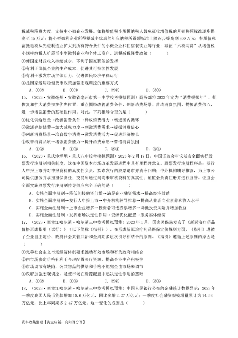 第二课：我国的社会主义市场经济体制（好题过关）（原卷版）_新高考复习资料_2024年新高考资料_一轮复习资料_完2024年高考政治一轮复习考点帮（课件+讲义+练习）（新教材新高考）