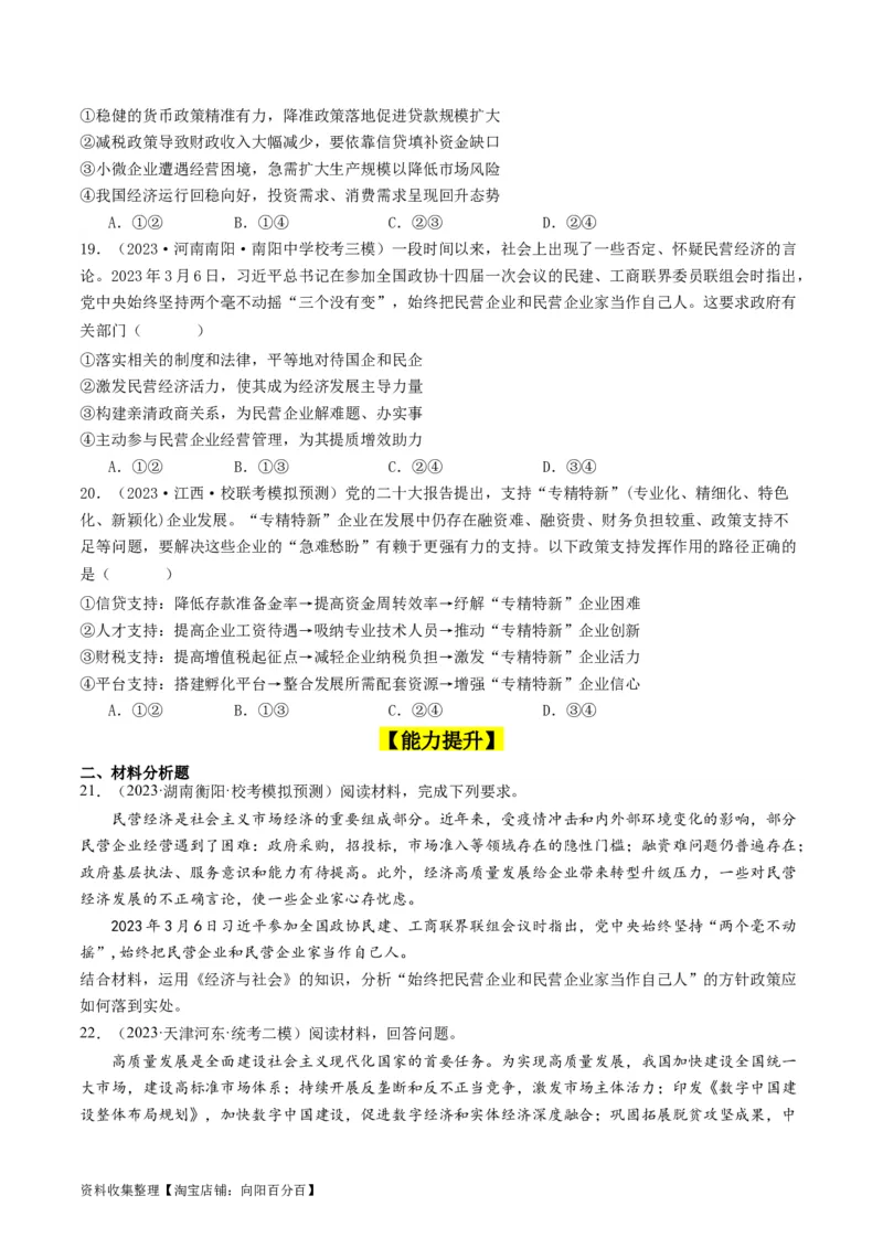 第二课：我国的社会主义市场经济体制（好题过关）（原卷版）_新高考复习资料_2024年新高考资料_一轮复习资料_完2024年高考政治一轮复习考点帮（课件+讲义+练习）（新教材新高考）