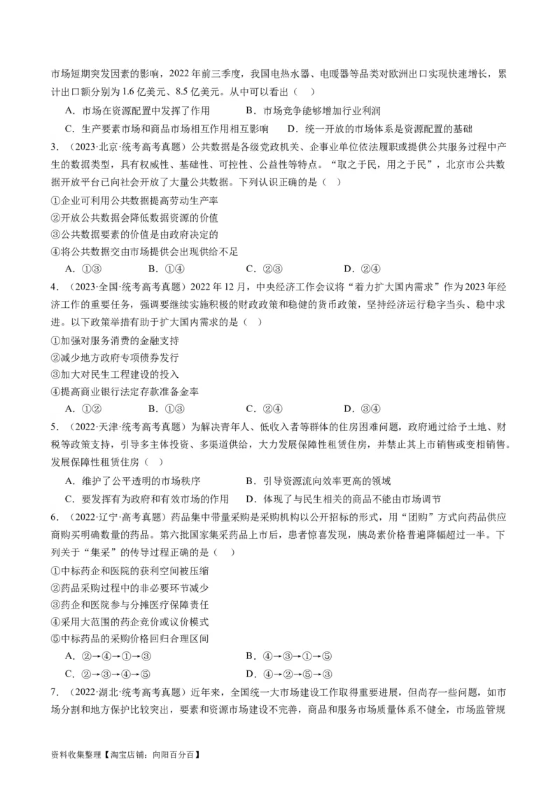 第二课：我国的社会主义市场经济体制（好题过关）（原卷版）_新高考复习资料_2024年新高考资料_一轮复习资料_完2024年高考政治一轮复习考点帮（课件+讲义+练习）（新教材新高考）