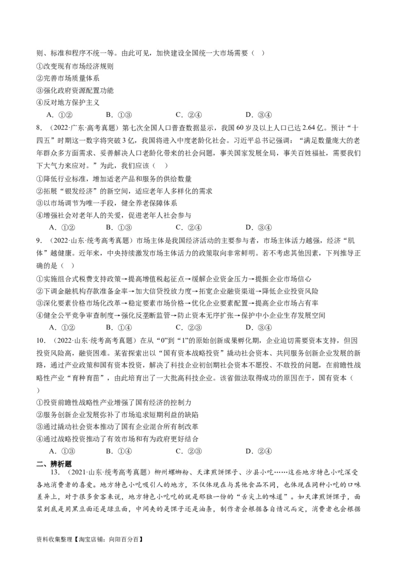第二课：我国的社会主义市场经济体制（好题过关）（原卷版）_新高考复习资料_2024年新高考资料_一轮复习资料_完2024年高考政治一轮复习考点帮（课件+讲义+练习）（新教材新高考）