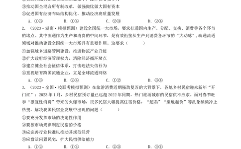 第二课：我国的社会主义市场经济体制（好题过关）（原卷版）_新高考复习资料_2024年新高考资料_一轮复习资料_完2024年高考政治一轮复习考点帮（课件+讲义+练习）（新教材新高考）