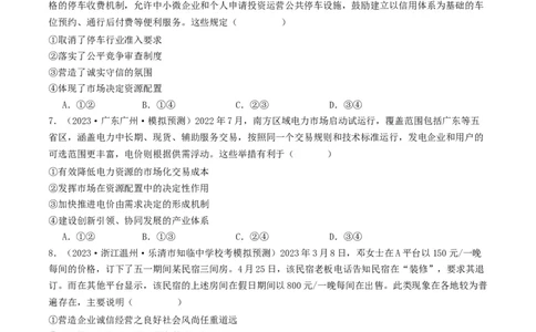 第二课：我国的社会主义市场经济体制（好题过关）（原卷版）_新高考复习资料_2024年新高考资料_一轮复习资料_完2024年高考政治一轮复习考点帮（课件+讲义+练习）（新教材新高考）