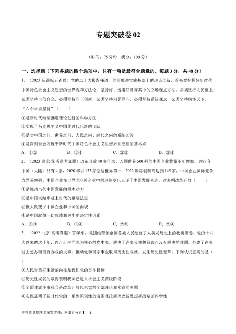 专题突破卷02中国特色社会主义（考试版）_新高考复习资料_2024年新高考资料_一轮复习资料_完2024年高考政治一轮复习考点通关卷（新高考通用）_专题突破卷02中国特色社会主义