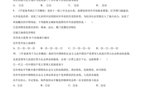 专题突破卷02中国特色社会主义（考试版）_新高考复习资料_2024年新高考资料_一轮复习资料_完2024年高考政治一轮复习考点通关卷（新高考通用）_专题突破卷02中国特色社会主义