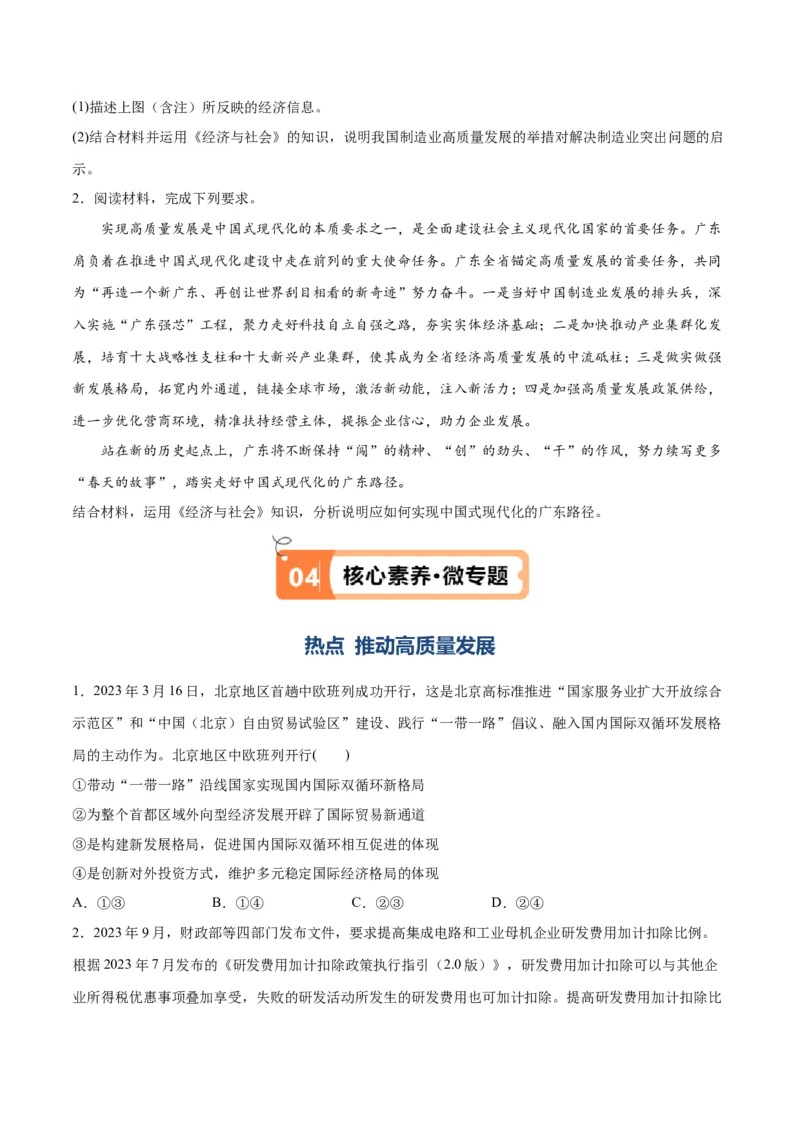专题05经济篇&mdash;&mdash;推动高质量发展（讲义）（原卷版）_32024年新高考资料_2.2024二轮复习_高频考点解密2024年高考政治二轮复习高频考点追踪与预测（新高考专用）3119596