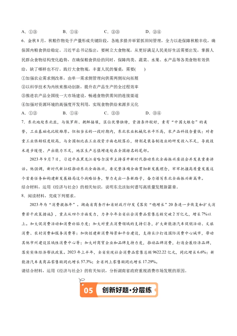 专题05经济篇&mdash;&mdash;推动高质量发展（讲义）（原卷版）_32024年新高考资料_2.2024二轮复习_高频考点解密2024年高考政治二轮复习高频考点追踪与预测（新高考专用）3119596