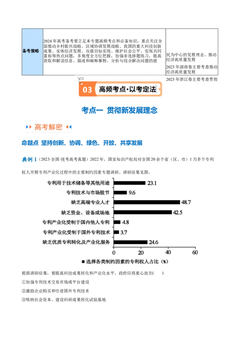 专题05经济篇&mdash;&mdash;推动高质量发展（讲义）（原卷版）_32024年新高考资料_2.2024二轮复习_高频考点解密2024年高考政治二轮复习高频考点追踪与预测（新高考专用）3119596