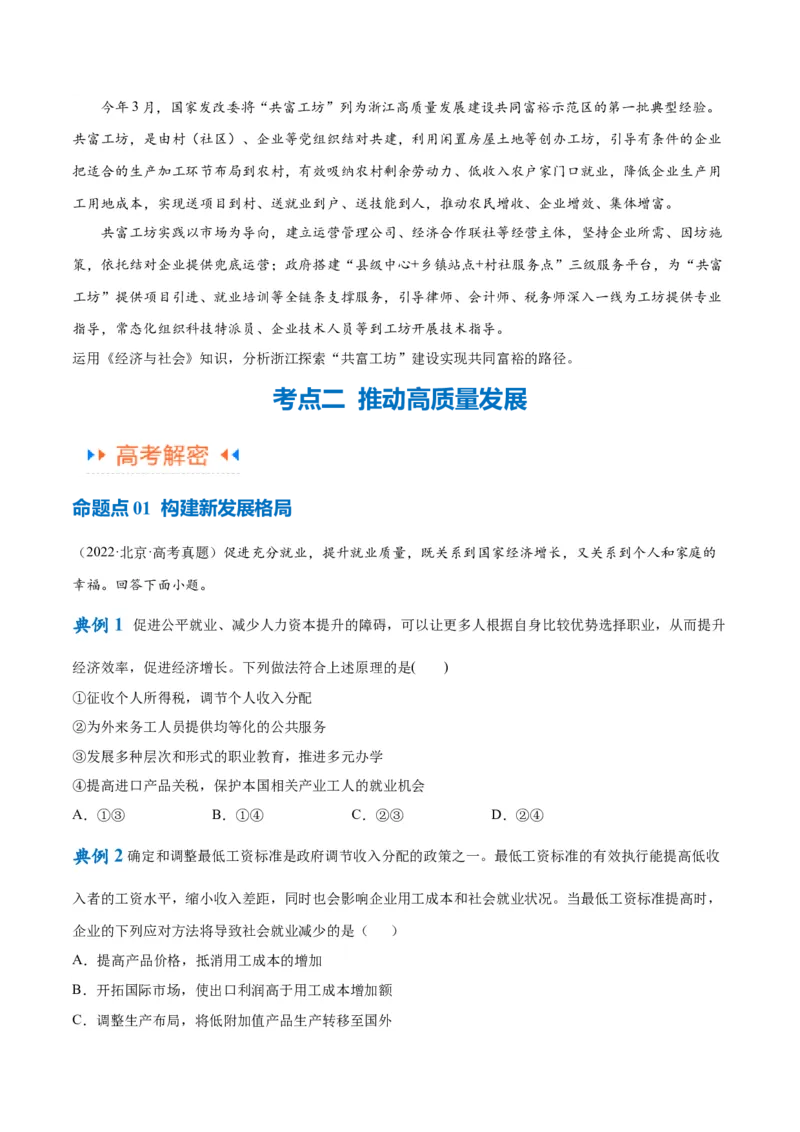 专题05经济篇&mdash;&mdash;推动高质量发展（讲义）（原卷版）_32024年新高考资料_2.2024二轮复习_高频考点解密2024年高考政治二轮复习高频考点追踪与预测（新高考专用）3119596