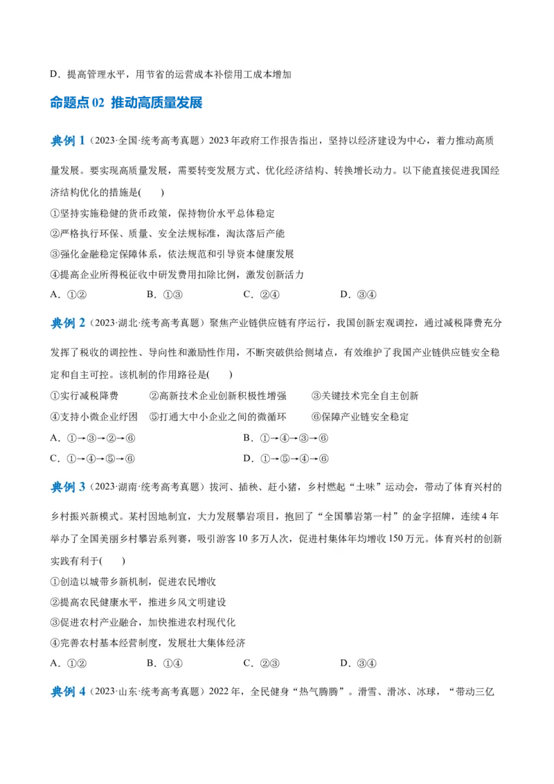 专题05经济篇&mdash;&mdash;推动高质量发展（讲义）（原卷版）_32024年新高考资料_2.2024二轮复习_高频考点解密2024年高考政治二轮复习高频考点追踪与预测（新高考专用）3119596