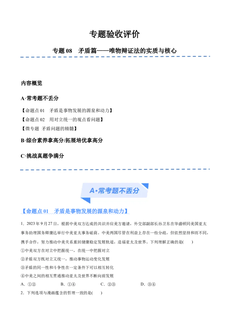 专题08矛盾篇&mdash;&mdash;唯物辩证法的实质与核心（分层练）（原卷版）_新高考复习资料_2024年新高考资料_二轮复习资料_分层练