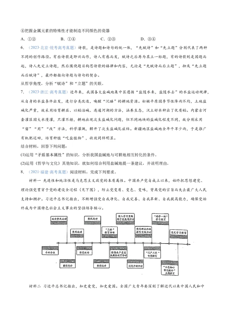 专题08矛盾篇&mdash;&mdash;唯物辩证法的实质与核心（分层练）（原卷版）_新高考复习资料_2024年新高考资料_二轮复习资料_分层练