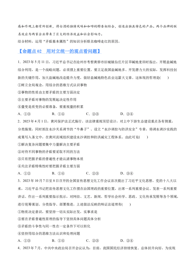 专题08矛盾篇&mdash;&mdash;唯物辩证法的实质与核心（分层练）（原卷版）_新高考复习资料_2024年新高考资料_二轮复习资料_分层练
