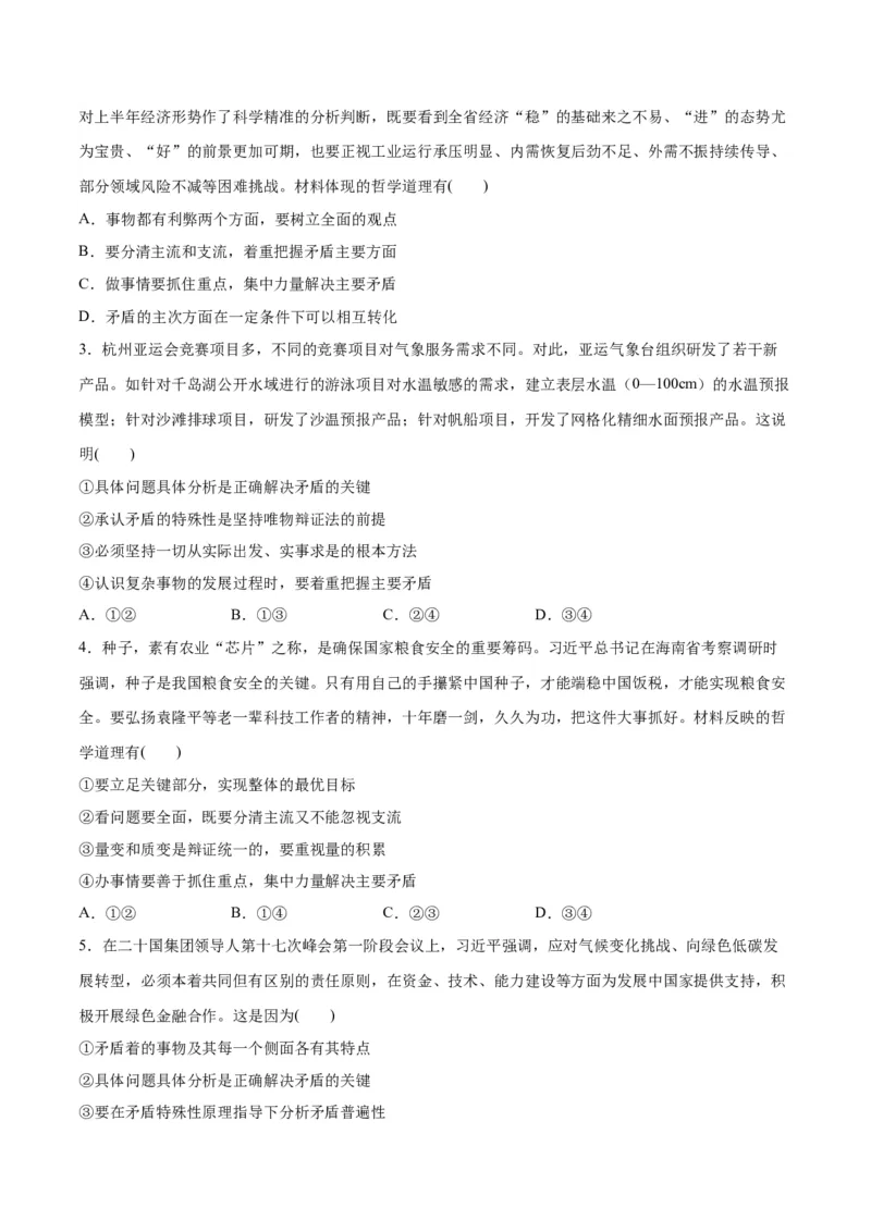 专题08矛盾篇&mdash;&mdash;唯物辩证法的实质与核心（分层练）（原卷版）_新高考复习资料_2024年新高考资料_二轮复习资料_分层练