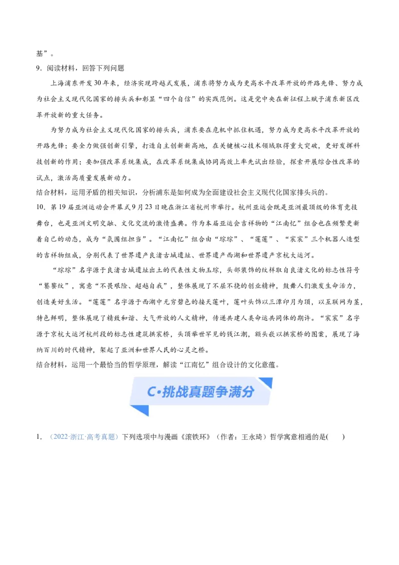 专题08矛盾篇&mdash;&mdash;唯物辩证法的实质与核心（分层练）（原卷版）_新高考复习资料_2024年新高考资料_二轮复习资料_分层练