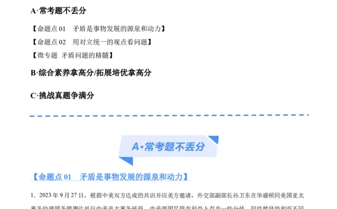 专题08矛盾篇&mdash;&mdash;唯物辩证法的实质与核心（分层练）（原卷版）_新高考复习资料_2024年新高考资料_二轮复习资料_分层练