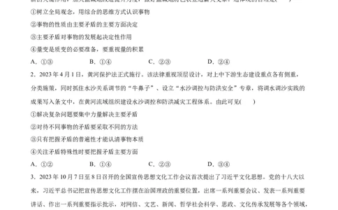 专题08矛盾篇&mdash;&mdash;唯物辩证法的实质与核心（分层练）（原卷版）_新高考复习资料_2024年新高考资料_二轮复习资料_分层练
