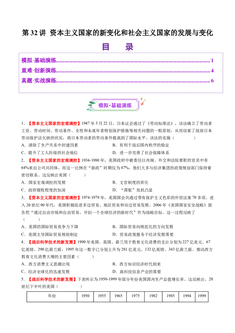第32讲资本主义国家的新变化和社会主义国家的发展与变化（练习）（原卷版）_2025年新高考资料_一轮复习_2025年高考历史一轮复习讲练测（新教材新高考）（完结）_讲义+练习
