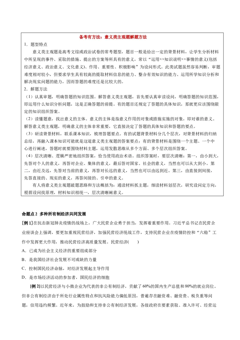 第01课我国的生产资料所有制（原卷版）(精讲）-2022年高考政治一轮复习讲练测（新教材新高考）_新高考复习资料_2022年新高考资料_2022年高考政治一轮复习讲练测（新教材新高考）