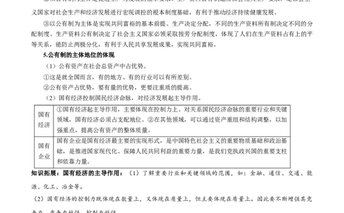 第01课我国的生产资料所有制（原卷版）(精讲）-2022年高考政治一轮复习讲练测（新教材新高考）_新高考复习资料_2022年新高考资料_2022年高考政治一轮复习讲练测（新教材新高考）