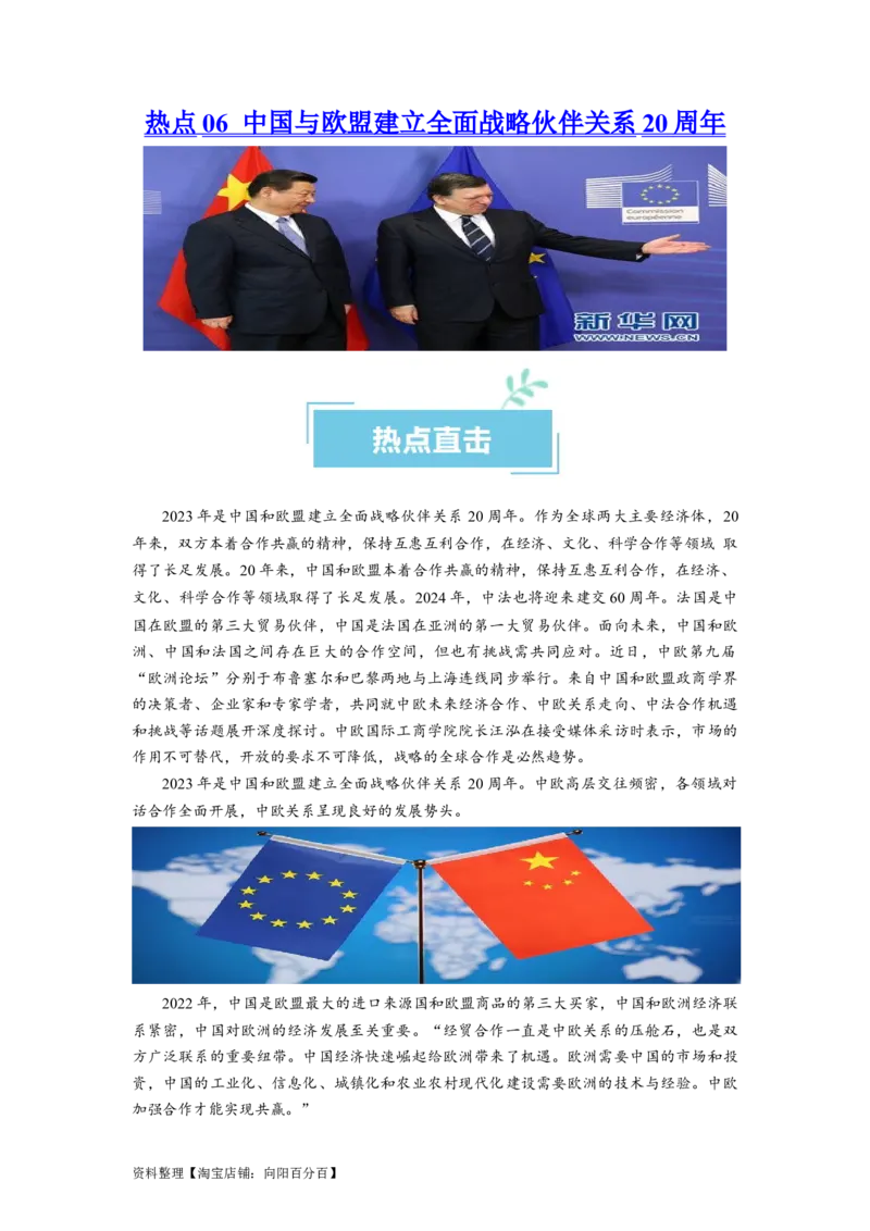 热点06中国与欧盟建立全面战略伙伴关系20周年（解析版）_新高考复习资料_2024年新高考资料_专项复习资料_❤2024年高考政治热点&middot;重点&middot;难点专练（新高考专用）_热点