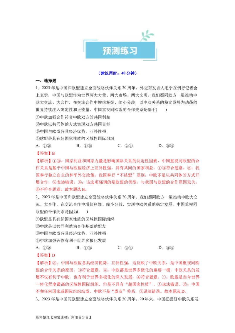 热点06中国与欧盟建立全面战略伙伴关系20周年（解析版）_新高考复习资料_2024年新高考资料_专项复习资料_❤2024年高考政治热点&middot;重点&middot;难点专练（新高考专用）_热点