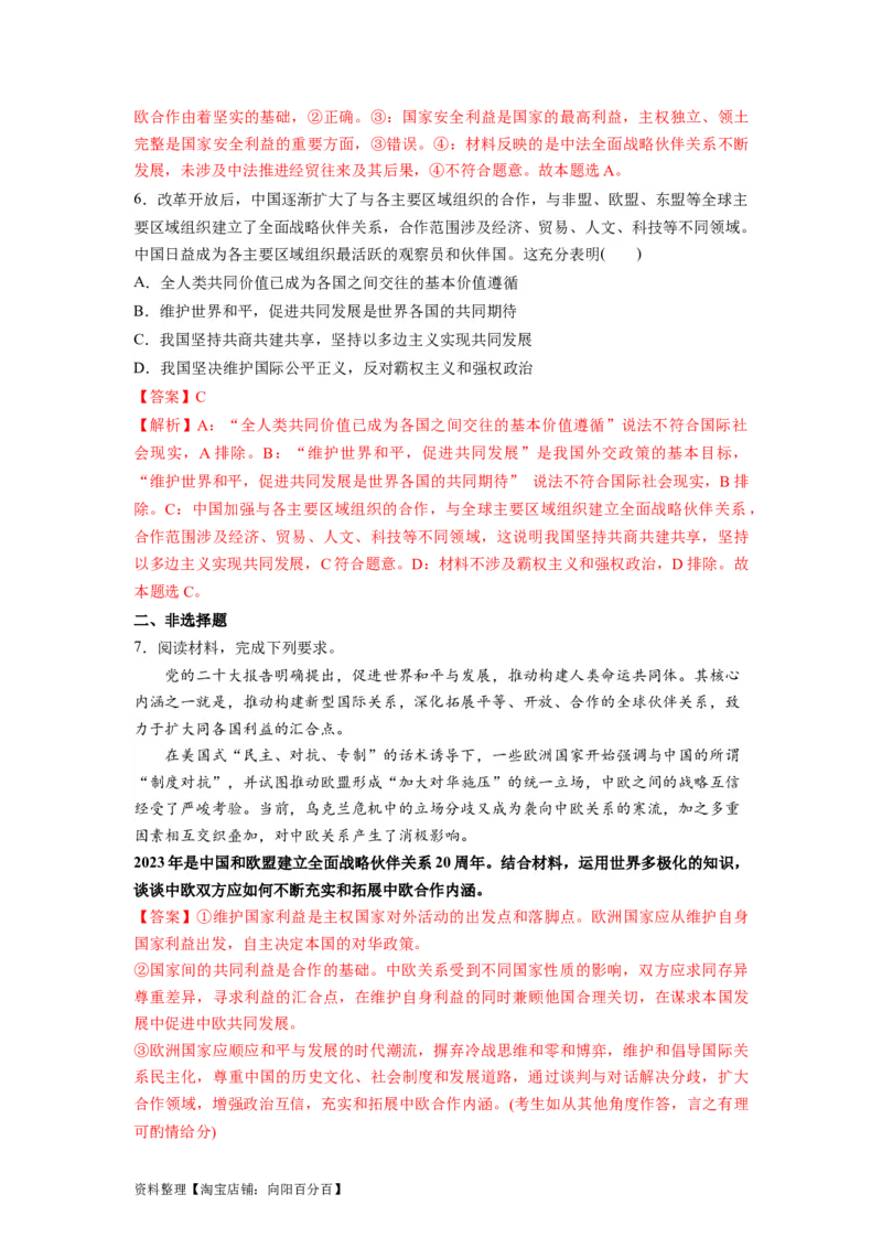 热点06中国与欧盟建立全面战略伙伴关系20周年（解析版）_新高考复习资料_2024年新高考资料_专项复习资料_❤2024年高考政治热点&middot;重点&middot;难点专练（新高考专用）_热点