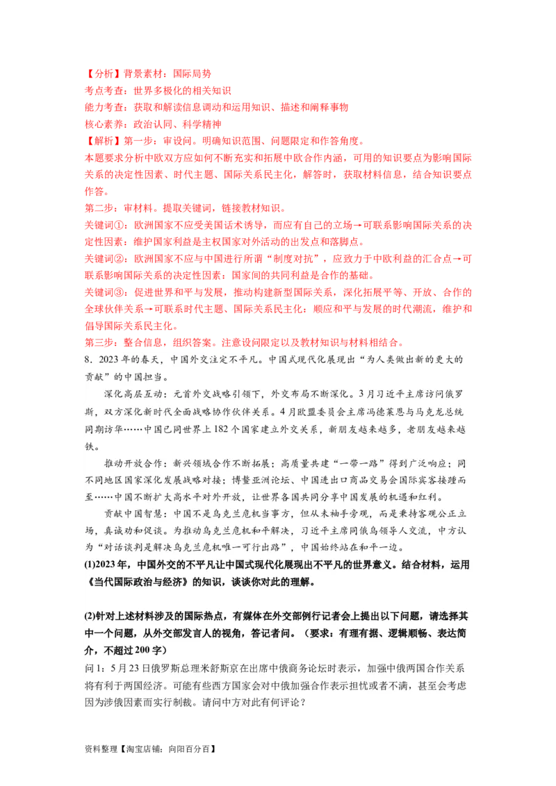 热点06中国与欧盟建立全面战略伙伴关系20周年（解析版）_新高考复习资料_2024年新高考资料_专项复习资料_❤2024年高考政治热点&middot;重点&middot;难点专练（新高考专用）_热点