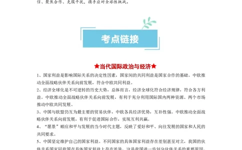 热点06中国与欧盟建立全面战略伙伴关系20周年（解析版）_新高考复习资料_2024年新高考资料_专项复习资料_❤2024年高考政治热点&middot;重点&middot;难点专练（新高考专用）_热点