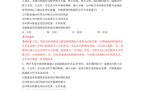 热点06中国与欧盟建立全面战略伙伴关系20周年（解析版）_新高考复习资料_2024年新高考资料_专项复习资料_❤2024年高考政治热点&middot;重点&middot;难点专练（新高考专用）_热点