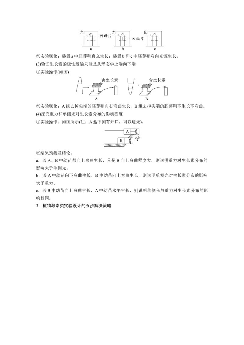 2024年高考生物一轮复习（新人教版）第8单元　微专题七　植物激素调节的相关实验探究_2024年新高考资料_1.2024一轮复习_2024年高考生物一轮复习讲义（新人教版）