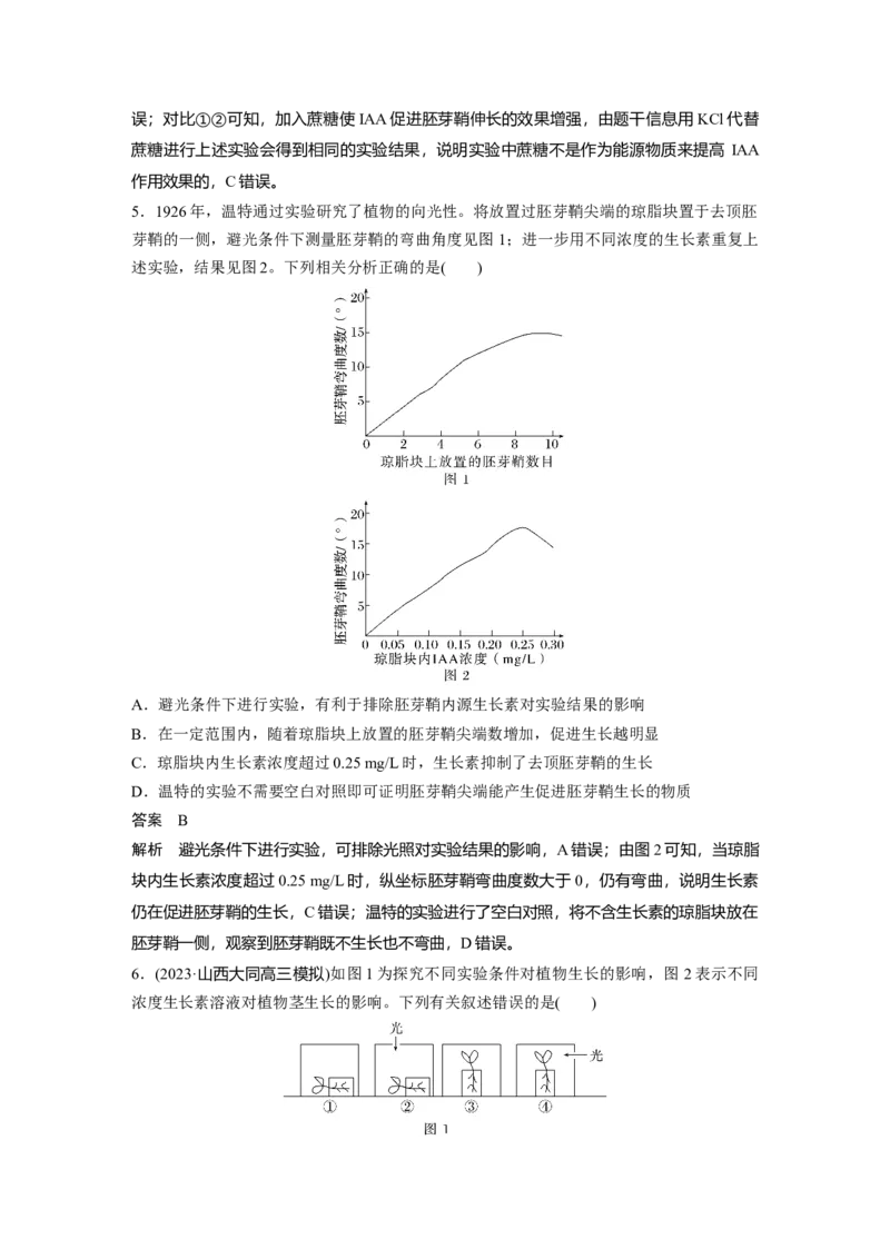 2024年高考生物一轮复习（新人教版）第8单元　微专题七　植物激素调节的相关实验探究_2024年新高考资料_1.2024一轮复习_2024年高考生物一轮复习讲义（新人教版）