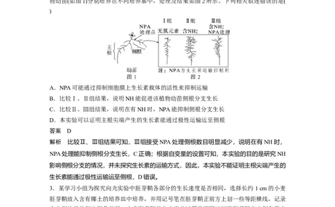 2024年高考生物一轮复习（新人教版）第8单元　微专题七　植物激素调节的相关实验探究_2024年新高考资料_1.2024一轮复习_2024年高考生物一轮复习讲义（新人教版）