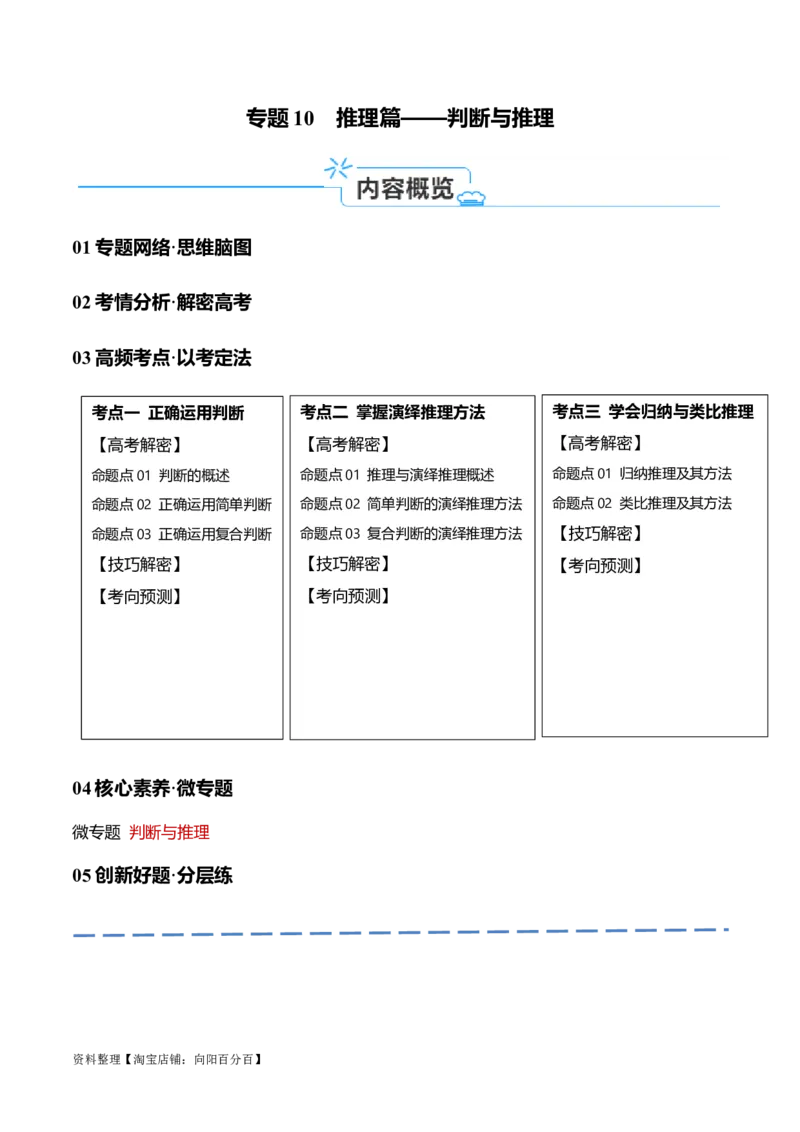 专题10推理篇&mdash;&mdash;判断与推理（讲义）（解析版）_新高考复习资料_2024年新高考资料_二轮复习资料_高频考点解密2024年高考政治二轮复习高频考点追踪与预测（新高考专用）_讲义