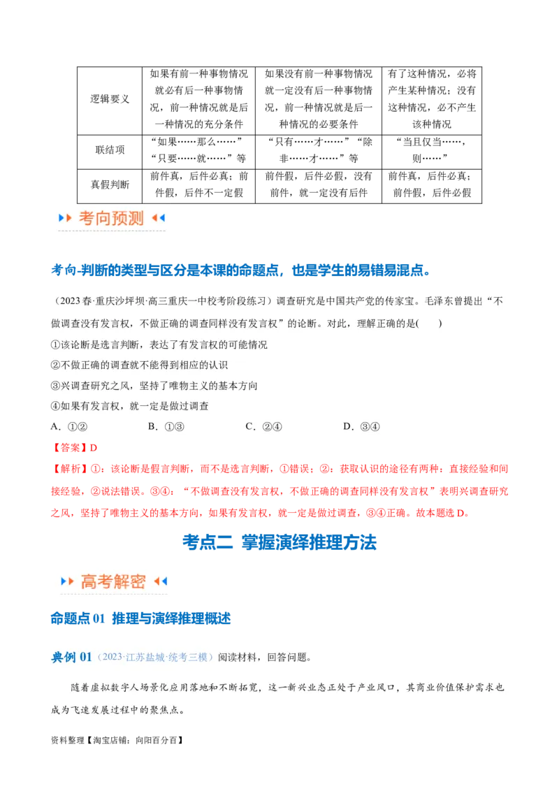 专题10推理篇&mdash;&mdash;判断与推理（讲义）（解析版）_新高考复习资料_2024年新高考资料_二轮复习资料_高频考点解密2024年高考政治二轮复习高频考点追踪与预测（新高考专用）_讲义