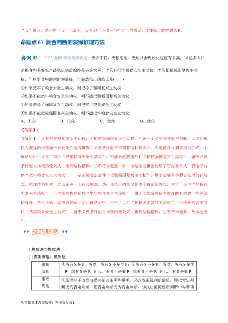 专题10推理篇&mdash;&mdash;判断与推理（讲义）（解析版）_新高考复习资料_2024年新高考资料_二轮复习资料_高频考点解密2024年高考政治二轮复习高频考点追踪与预测（新高考专用）_讲义