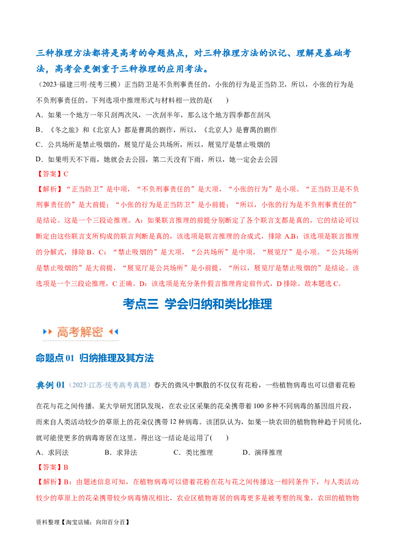 专题10推理篇&mdash;&mdash;判断与推理（讲义）（解析版）_新高考复习资料_2024年新高考资料_二轮复习资料_高频考点解密2024年高考政治二轮复习高频考点追踪与预测（新高考专用）_讲义