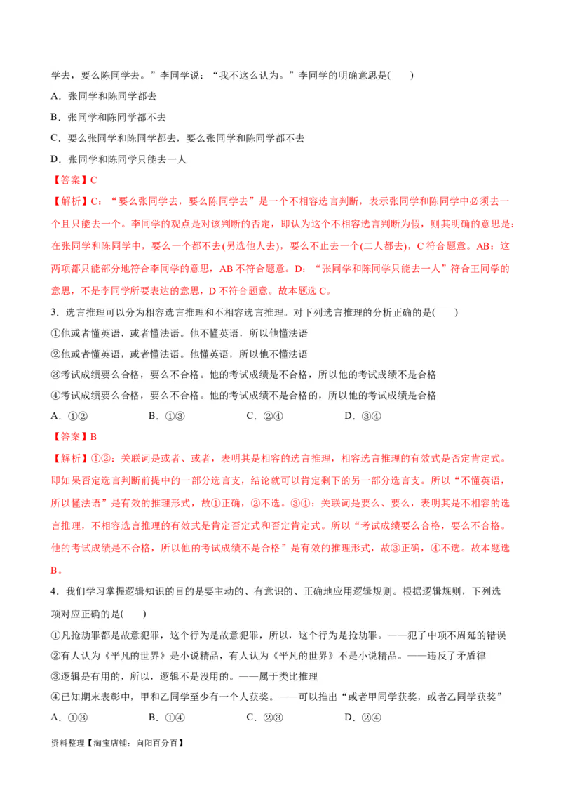 专题10推理篇&mdash;&mdash;判断与推理（讲义）（解析版）_新高考复习资料_2024年新高考资料_二轮复习资料_高频考点解密2024年高考政治二轮复习高频考点追踪与预测（新高考专用）_讲义
