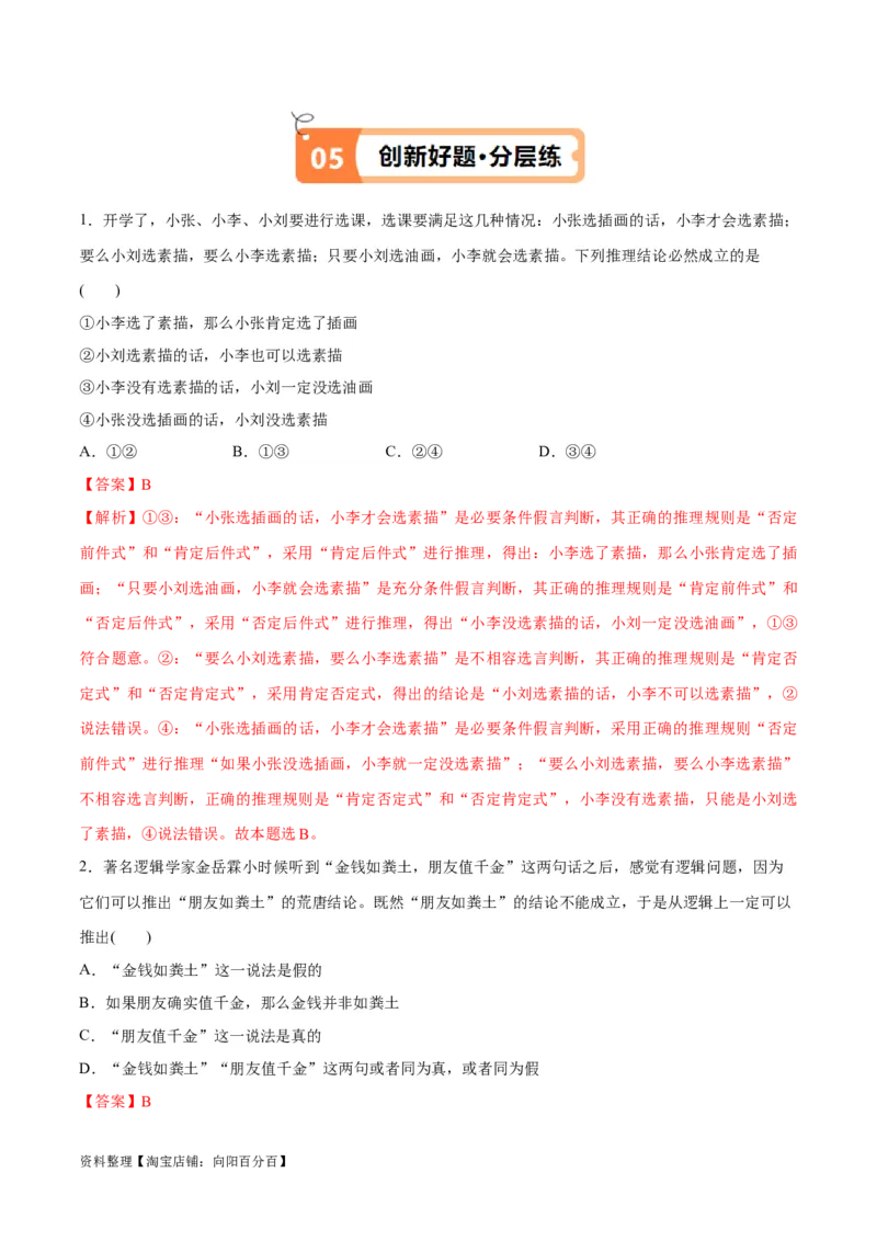 专题10推理篇&mdash;&mdash;判断与推理（讲义）（解析版）_新高考复习资料_2024年新高考资料_二轮复习资料_高频考点解密2024年高考政治二轮复习高频考点追踪与预测（新高考专用）_讲义