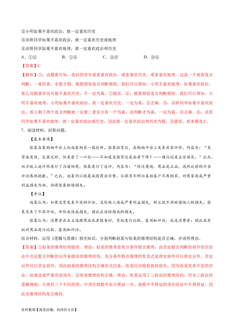 专题10推理篇&mdash;&mdash;判断与推理（讲义）（解析版）_新高考复习资料_2024年新高考资料_二轮复习资料_高频考点解密2024年高考政治二轮复习高频考点追踪与预测（新高考专用）_讲义