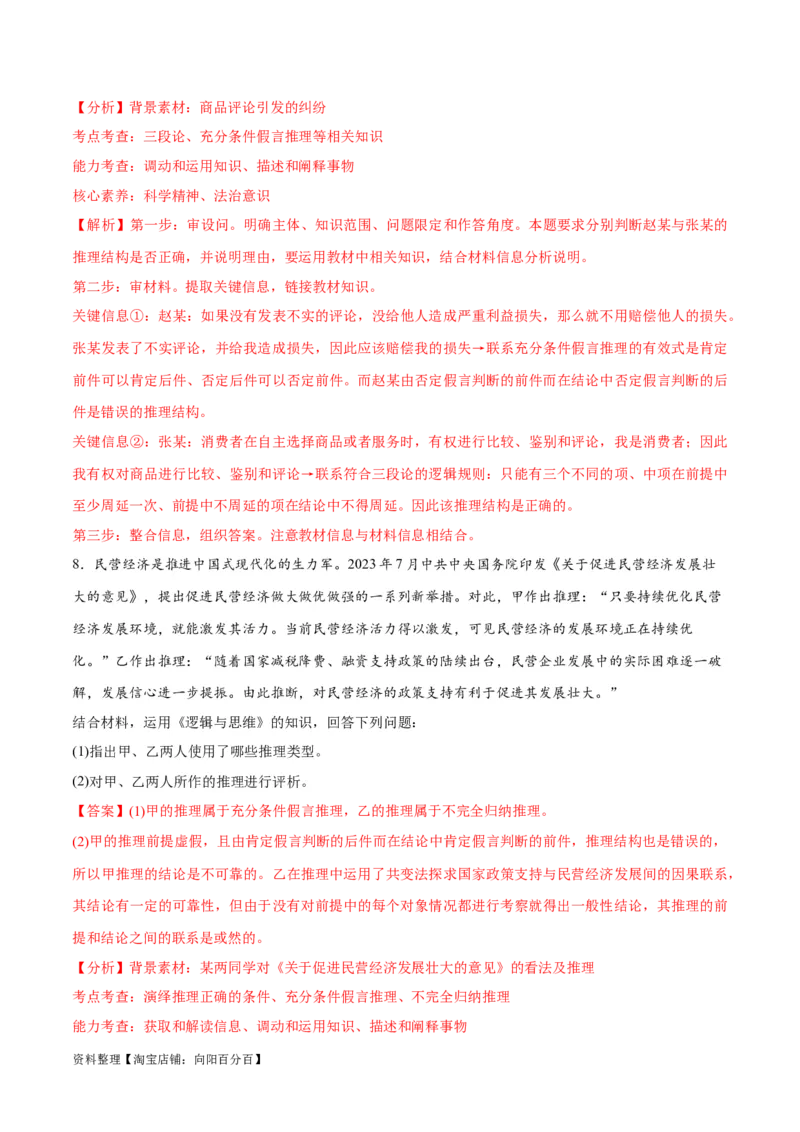 专题10推理篇&mdash;&mdash;判断与推理（讲义）（解析版）_新高考复习资料_2024年新高考资料_二轮复习资料_高频考点解密2024年高考政治二轮复习高频考点追踪与预测（新高考专用）_讲义