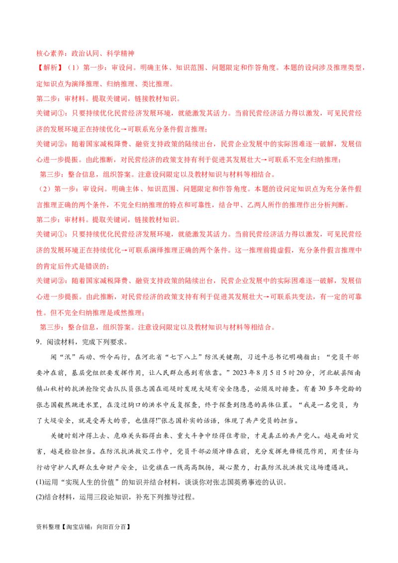 专题10推理篇&mdash;&mdash;判断与推理（讲义）（解析版）_新高考复习资料_2024年新高考资料_二轮复习资料_高频考点解密2024年高考政治二轮复习高频考点追踪与预测（新高考专用）_讲义