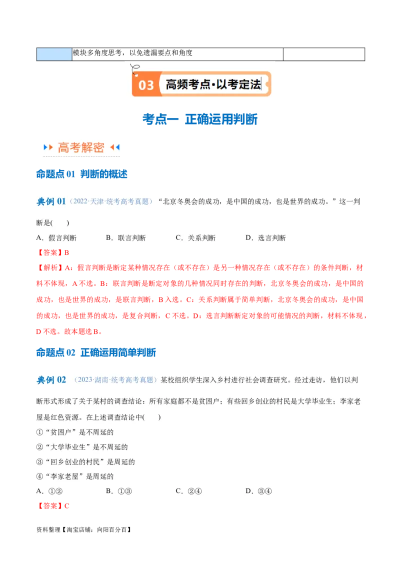 专题10推理篇&mdash;&mdash;判断与推理（讲义）（解析版）_新高考复习资料_2024年新高考资料_二轮复习资料_高频考点解密2024年高考政治二轮复习高频考点追踪与预测（新高考专用）_讲义