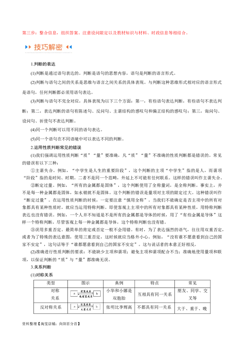 专题10推理篇&mdash;&mdash;判断与推理（讲义）（解析版）_新高考复习资料_2024年新高考资料_二轮复习资料_高频考点解密2024年高考政治二轮复习高频考点追踪与预测（新高考专用）_讲义