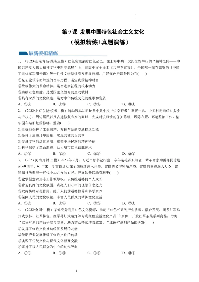 第09课发展中国特色社会主义文化（练习）（原卷版）_新高考复习资料_2024年新高考资料_一轮复习资料_完2024年高考政治一轮复习讲练测（课件+讲义+练习）（新教材新高考）_必修4