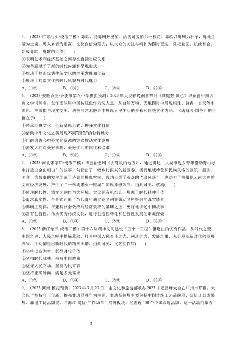 第09课发展中国特色社会主义文化（练习）（原卷版）_新高考复习资料_2024年新高考资料_一轮复习资料_完2024年高考政治一轮复习讲练测（课件+讲义+练习）（新教材新高考）_必修4